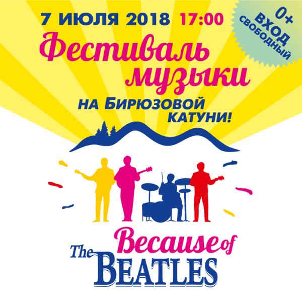 Фестиваль «Because of the Beatles»