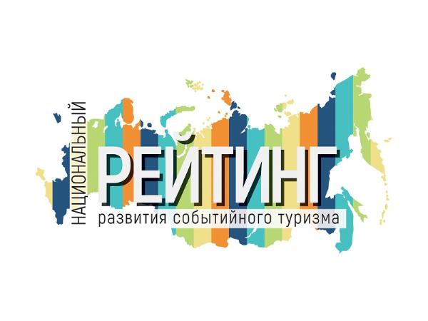 Подведены итоги Национального рейтинга развития событийного туризма России