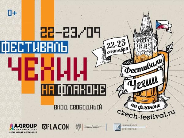 Первый Фестиваль Чехии в Москве