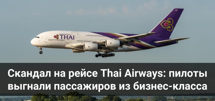 Пилоты Thai Airways заставили пассажиров освободить свои места для коллег