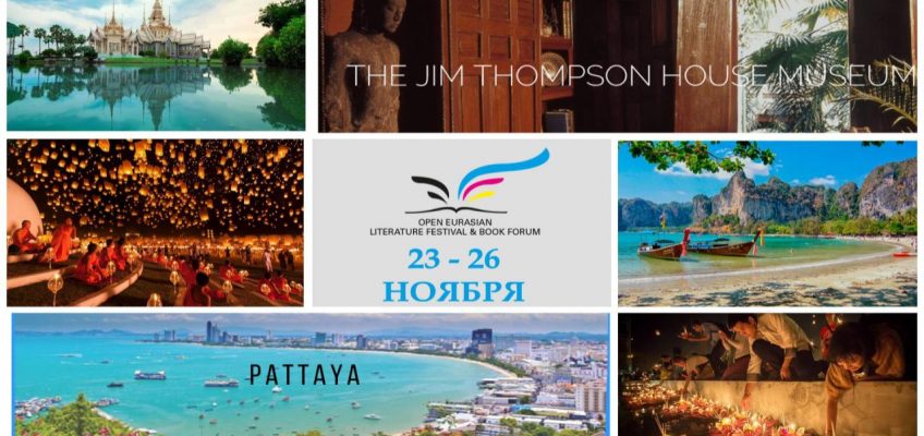 7-ой Международный фестиваль “Open Eurasian Literature Festival & Book Forum” в Бангкоке