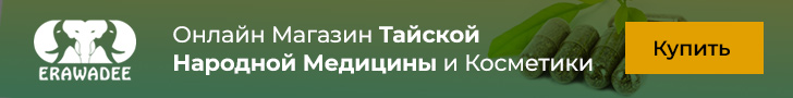 Заказывайте тайскую народную медицину и натуральную косметику Erawadee из Таиланда