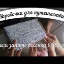 Чем занять ребенка в самолете, поезде, автомобиле, аэропорту