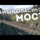 Путешествие на самый опасный мост Новой Зеландии
