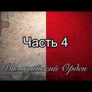 Мартовская Мальта. Часть 4: Мальтийский Орден