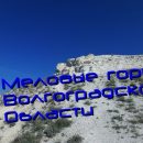 Меловые горы Волгоградской области