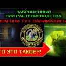 Заброшенное НИИ растениеводства