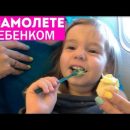 8 часов в самолете с двухлетним ребёнком