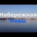 Набережная Невы