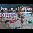 Отдых в Гаграх 2018