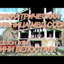 Запретные Места Сибири, Психиатрическая больница МВД СССР, недострой