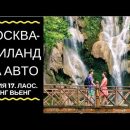 Можно ли доехать на машине в Таиланд? Романтика джунглей Лаоса