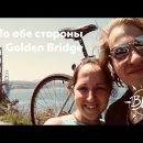 По обе стороны Golden Bridge