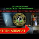 Заброшенная поликлиника с оставленной техникой