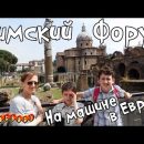Римский форум. Рим. Италия. На машине из Москвы в Рим