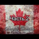 Поездка по Канаде. Часть 2. Ледяная Ниагара