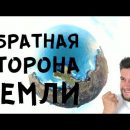 Данидин — официальный край Земли