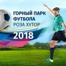 Самый высокогорный в мире парк футбола откроется в Сочи