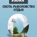 16-я специализированная выставка «Охота. Рыболовство. Отдых» пройдёт в Иркутске