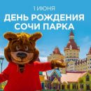 «Сочи Парк» отметит четвертый день рождения