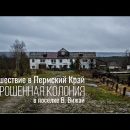 Заброшенная колония в поселке Вижай. Еще недавно здесь жили люди. Сталк и ночевка в бараке