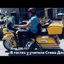 В гостях у учителя Стива Джобса