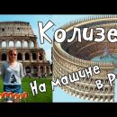 Колизей. Рим. Италия. На машине с детьми из Москвы в Рим