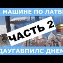 Даугавпилс — второй в Латвии после Риги