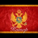 Черногория. Котор