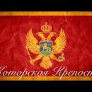 Черногория. Как бесплатно подняться в Которскую Крепость