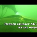 Найден самолет АН-2 на дне озера. Попасть внутрь пока не удалось