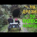 На дрезине по Новой Зеландии