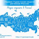 Первая Туристская неделя регионов России ТУРНЕДЕЛЯ-2018 пройдет 16-19 августа 2018