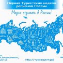 Первая Туристская неделя регионов РФ пройдет в августе в Москве