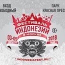 Третий Фестиваль Индонезии пройдет в Москве