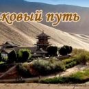 В Бурятии стартовала неделя туризма на Великом шелковом пути