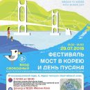 29 июля в Санкт-Петербурге состоится фестиваль «Мост в Корею и День Пусана»