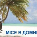 Доминикана продвигает сектор MICE-туризма