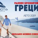 Раннее бронирование Греции 2019