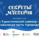 Каким должен быть туристический сувенир обсудят на Международном фестивале «Секреты мастеров»