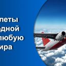 Где можно купить авиабилеты в интернете