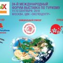 11 сентября открывается 24-я Международная туристская выставка-форум «ОТДЫХ 2018»