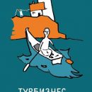«Турбизнес с открытым сердцем»: благотворительностью надо заниматься радостно и с фантазией