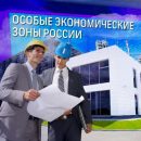 Счетная палата назвала неэффективными 10 из 25 особых экономических зон