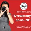Определены финалисты фотофестиваля «Путешествуйте дома»-2018