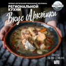 12-ый мобильный фестиваль региональной кухни пройдет за Полярным кругом