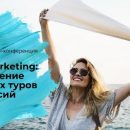 Бесплатная онлайн-конференции по теме продвижения авторских туров пройдет 1 февраля