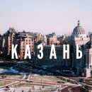 Жемчужина Татарстана