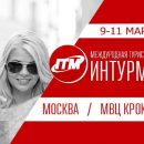 Участников и гостей «Интурмаркета» ждут три насыщенных дня